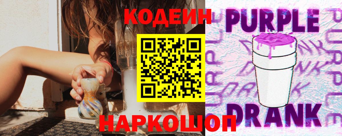 Кодеин Purple Drank Воткинск