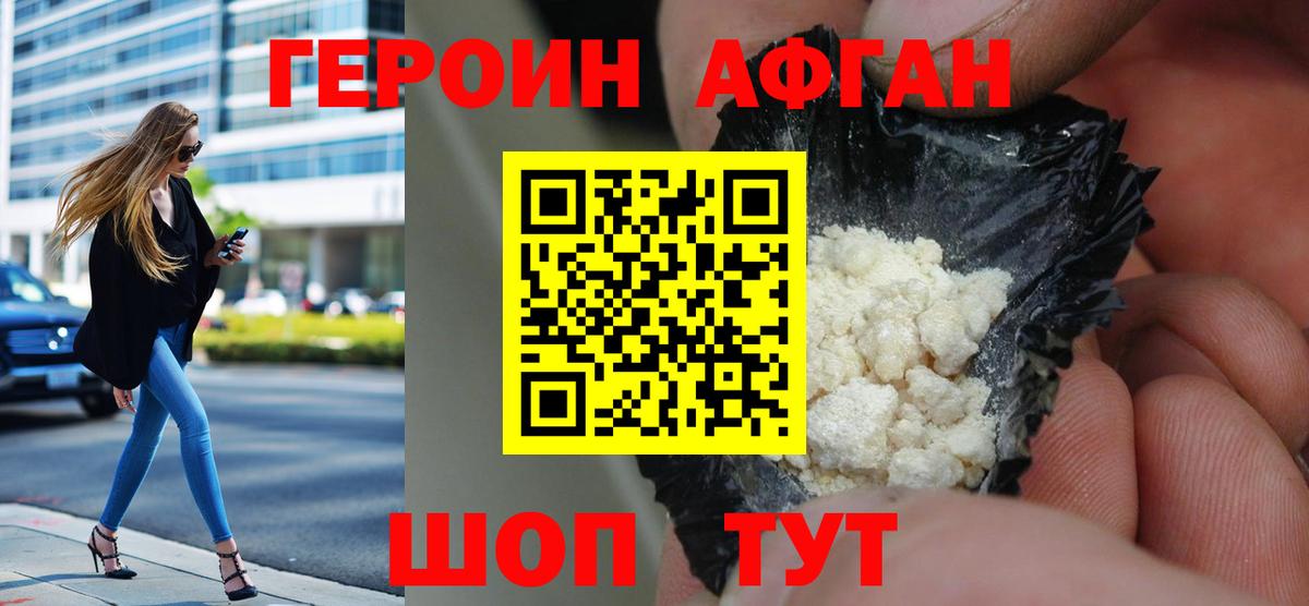 ГЕРОИН  ГЕРОИН Афган  Вход с VPN  Воткинск 